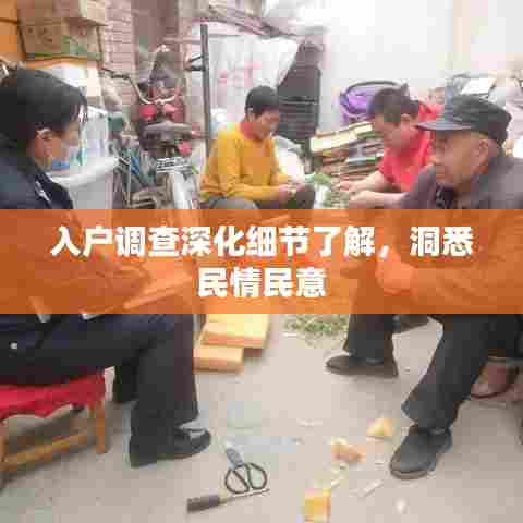 入户调查深化细节了解，洞悉民情民意