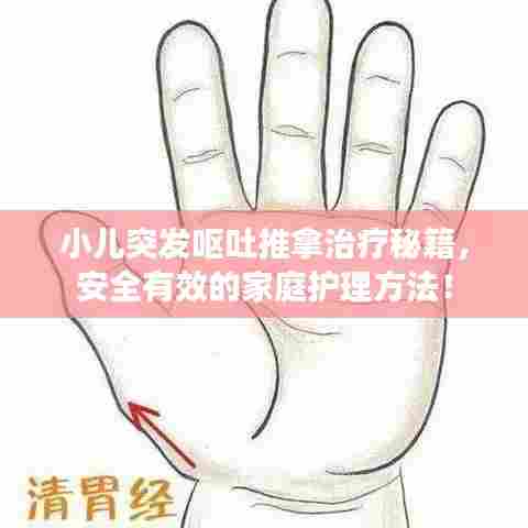 小儿突发呕吐推拿治疗秘籍，安全有效的家庭护理方法！
