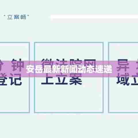 安岳最新新闻动态速递