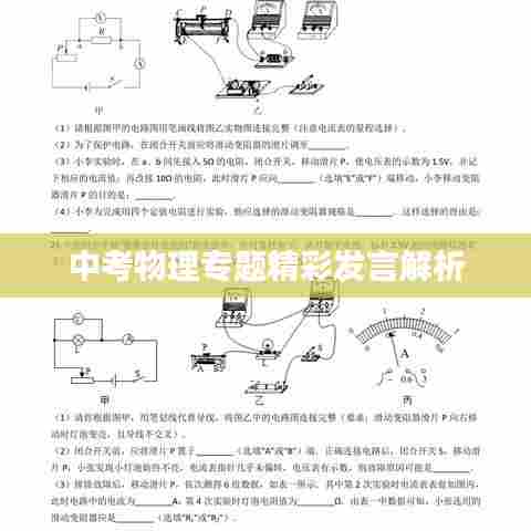 中考物理专题精彩发言解析