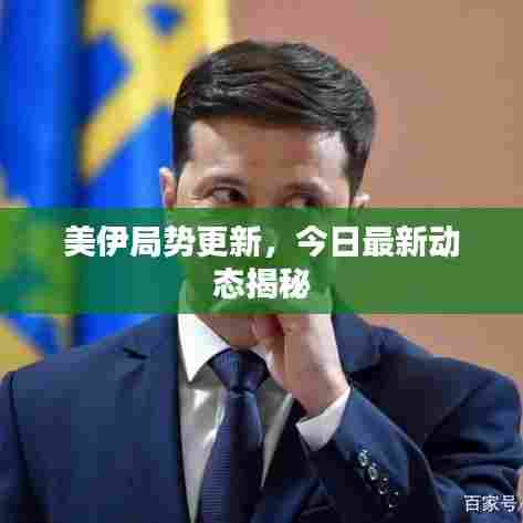 美伊局势更新，今日最新动态揭秘