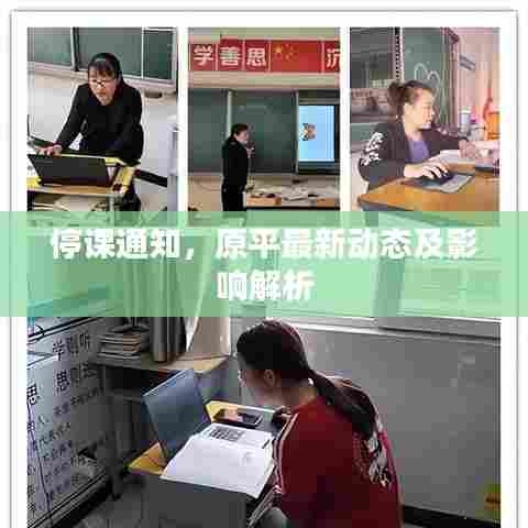 停课通知，原平最新动态及影响解析