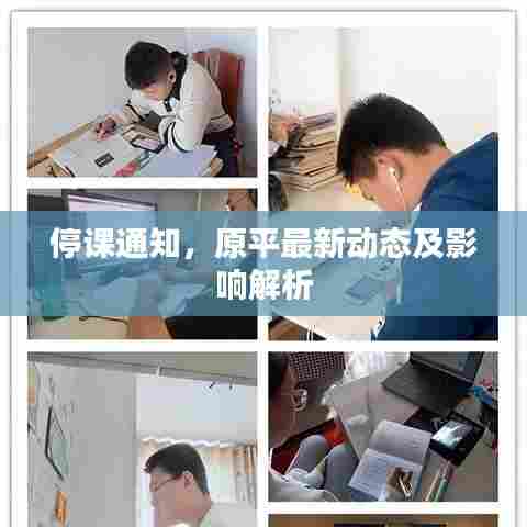 停课通知,原平最新动态及影响解析