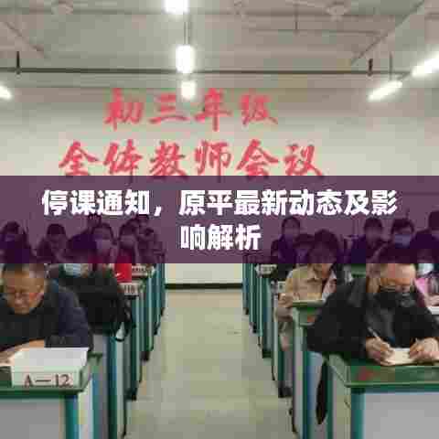 停课通知,原平最新动态及影响解析