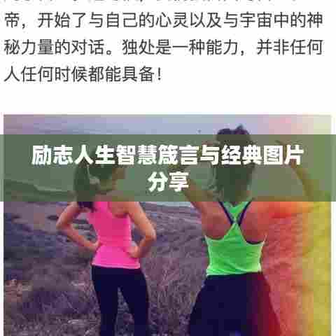 励志人生智慧箴言与经典图片分享