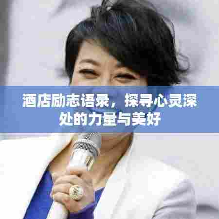 酒店励志语录，探寻心灵深处的力量与美好