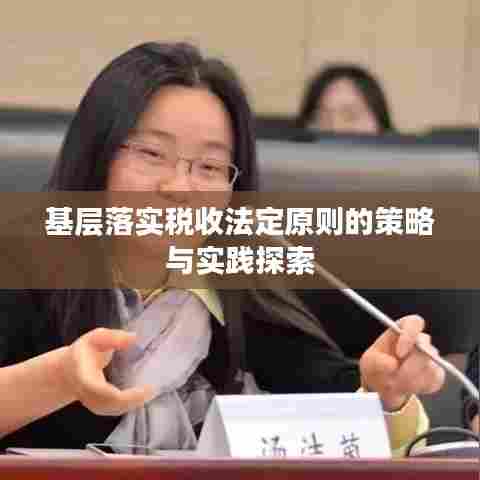 基层落实税收法定原则的策略与实践探索