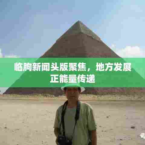 临朐新闻头版聚焦，地方发展正能量传递