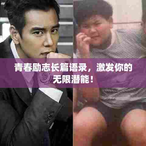 青春励志长篇语录，激发你的无限潜能！