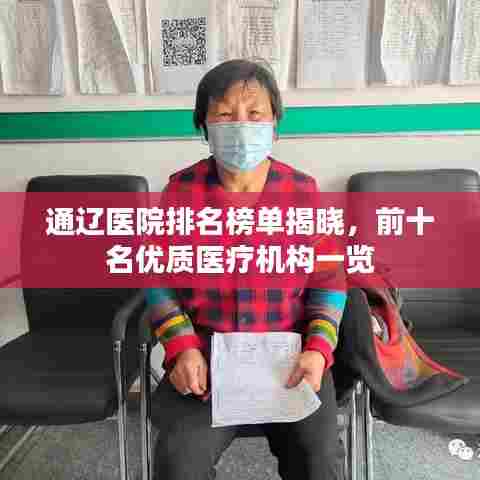 通辽医院排名榜单揭晓，前十名优质医疗机构一览