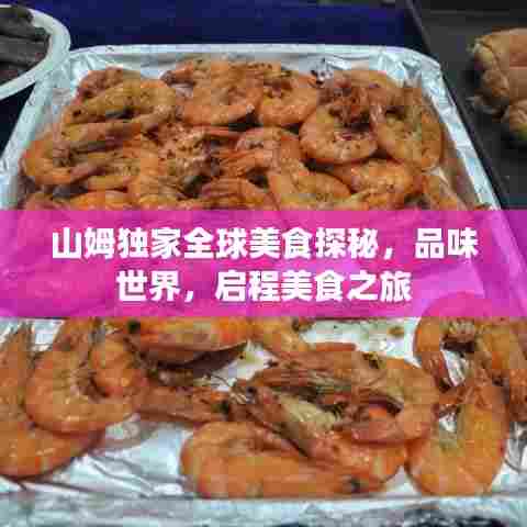 山姆独家全球美食探秘，品味世界，启程美食之旅