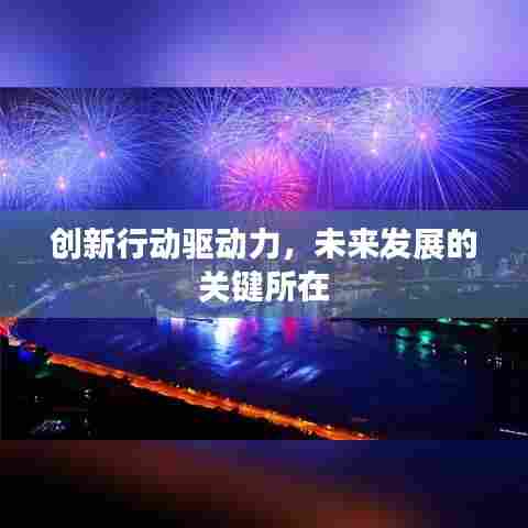 创新行动驱动力，未来发展的关键所在