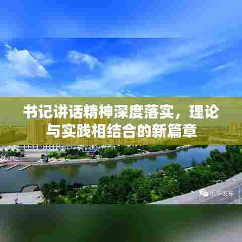 书记讲话精神深度落实，理论与实践相结合的新篇章