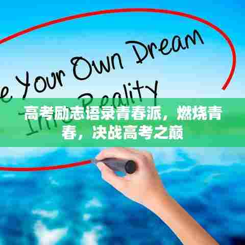 高考励志语录青春派,燃烧青春,决战高考之巅