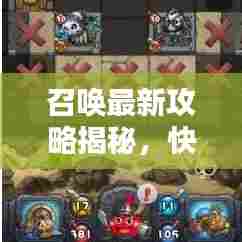 召唤最新攻略揭秘，快速上手，轻松通关的视频教程！