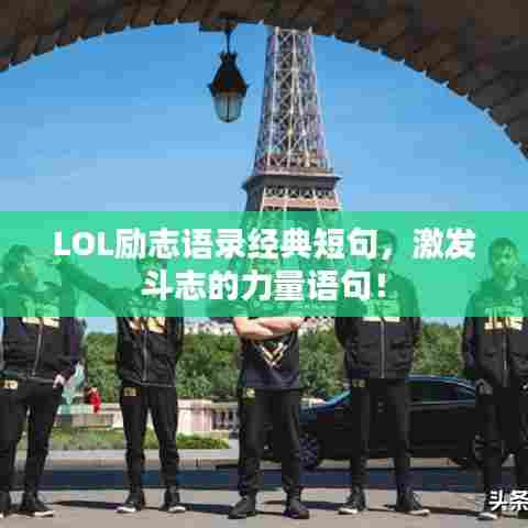 LOL励志语录经典短句,激发斗志的力量语句!