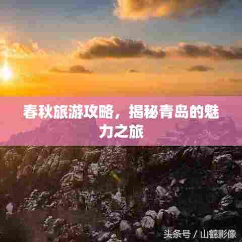 春秋旅游攻略,揭秘青岛的魅力之旅