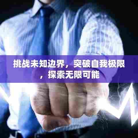 挑战未知边界，突破自我极限，探索无限可能