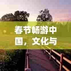 春节畅游中国，文化与美食的双重盛宴，2017旅游攻略大揭秘