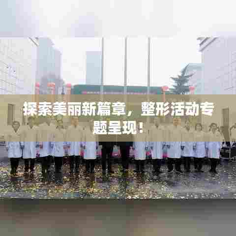 探索美丽新篇章，整形活动专题呈现！