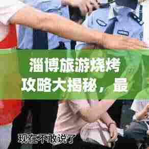 淄博旅游烧烤攻略大揭秘，最新指南不容错过！