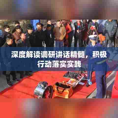 深度解读调研讲话精髓，积极行动落实实践