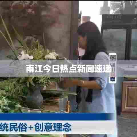 南江今日热点新闻速递