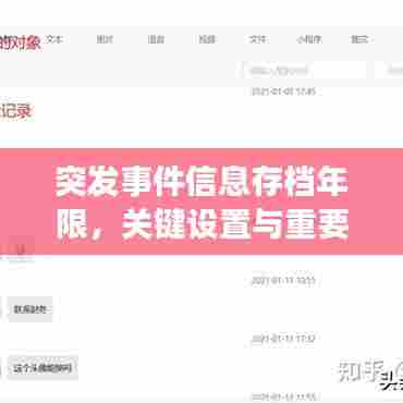 突发事件信息存档年限，关键设置与重要性解析