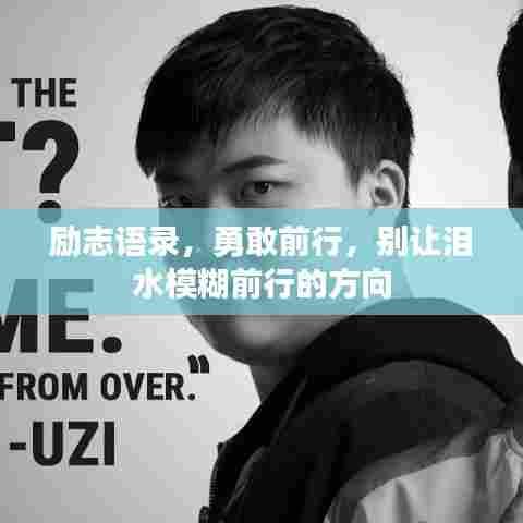 励志语录，勇敢前行，别让泪水模糊前行的方向