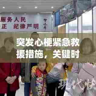 突发心梗紧急救援措施，关键时刻挽救生命！