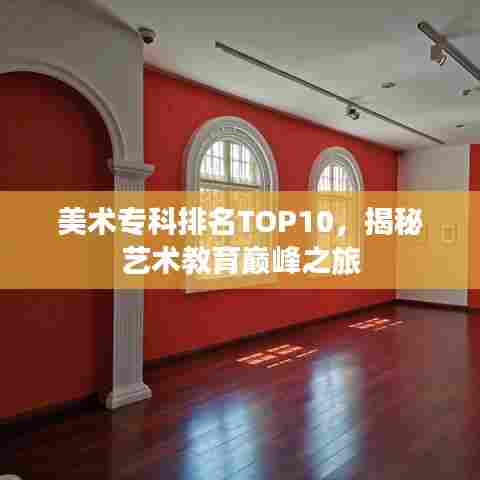 美术专科排名TOP10，揭秘艺术教育巅峰之旅