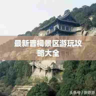 最新晋祠景区游玩攻略大全