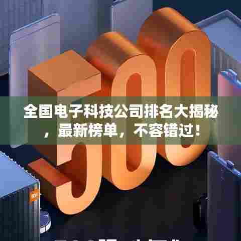 全国电子科技公司排名大揭秘，最新榜单，不容错过！