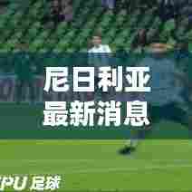 尼日利亚最新消息更新今日动态