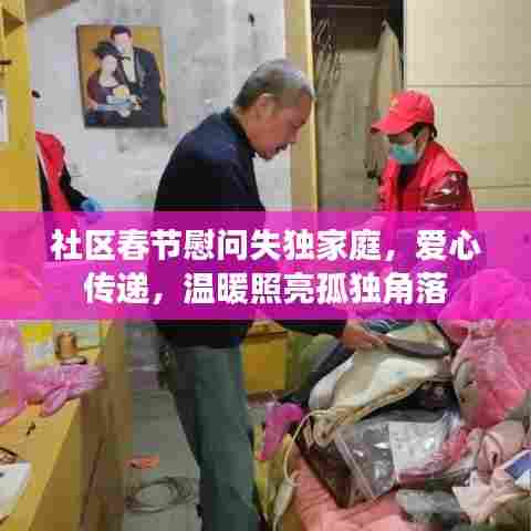 社区春节慰问失独家庭，爱心传递，温暖照亮孤独角落
