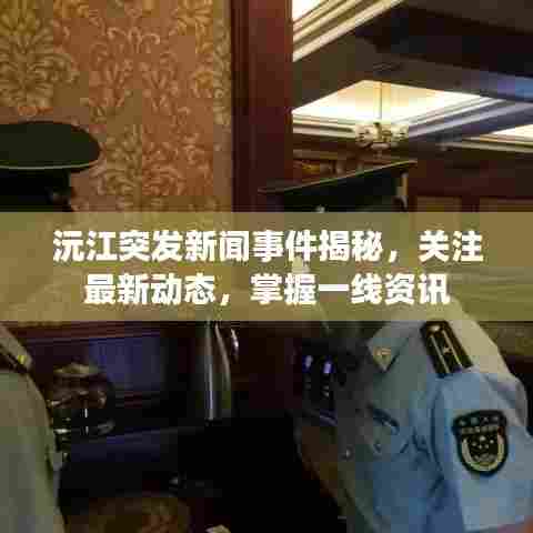 沅江突发新闻事件揭秘，关注最新动态，掌握一线资讯