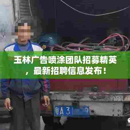玉林广告喷涂团队招募精英，最新招聘信息发布！