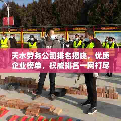 天水劳务公司排名揭晓,优质企业榜单,权威排名一网打尽!