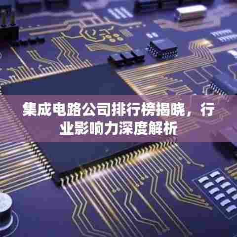集成电路公司排行榜揭晓，行业影响力深度解析