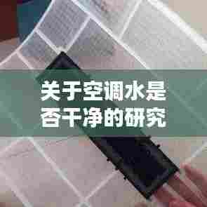 关于空调水是否干净的研究与探讨