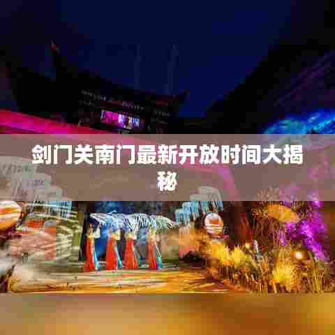 剑门关南门最新开放时间大揭秘