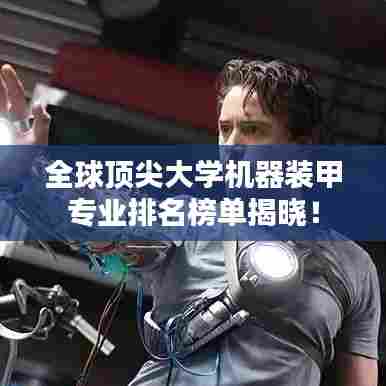 全球顶尖大学机器装甲专业排名榜单揭晓!