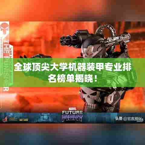 全球顶尖大学机器装甲专业排名榜单揭晓!