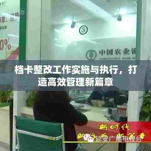 档卡整改工作实施与执行，打造高效管理新篇章