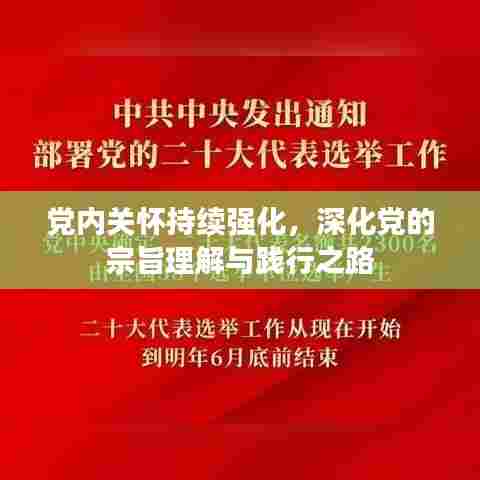 党内关怀持续强化,深化党的宗旨理解与践行之路