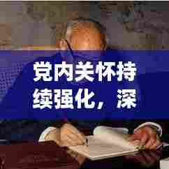 党内关怀持续强化,深化党的宗旨理解与践行之路
