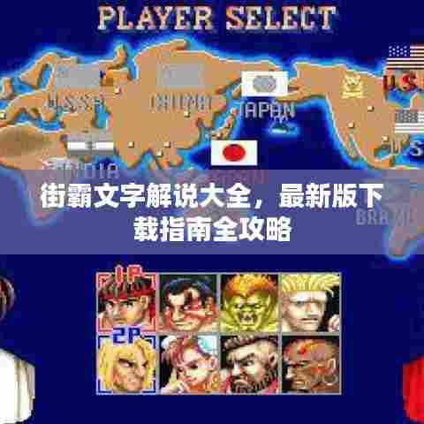 街霸文字解说大全，最新版下载指南全攻略