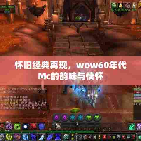 怀旧经典再现，wow60年代Mc的韵味与情怀