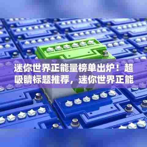 迷你世界正能量榜单出炉！超吸睛标题推荐，迷你世界正能量火热排行！