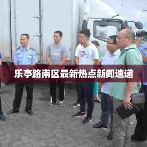 乐亭路南区最新热点新闻速递